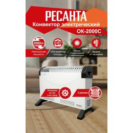 Конвектор РЕСАНТА ОК-2000С (стич) [67/4/8] 2,0 кВт., напряжение сети 220-230 В, 50 Гц }
